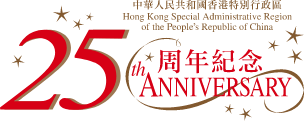 中華人民共和國香港特別行政區25週年紀念