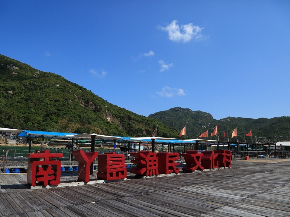 南丫岛渔民文化村