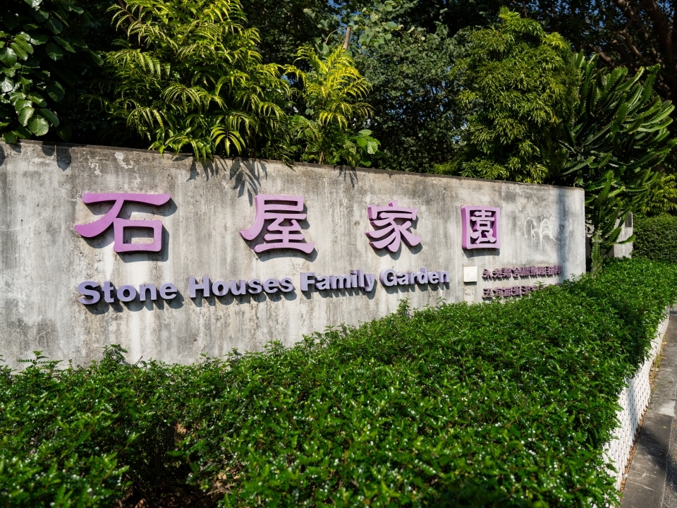 石屋家园内一座历史石建筑的外观。