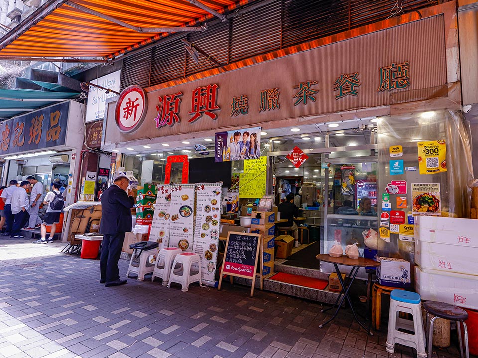 新源兴烧腊茶餐厅