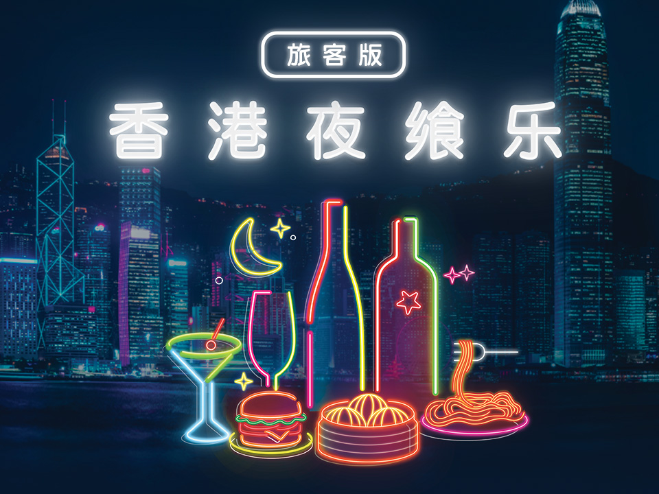“香港夜飨乐”旅客版