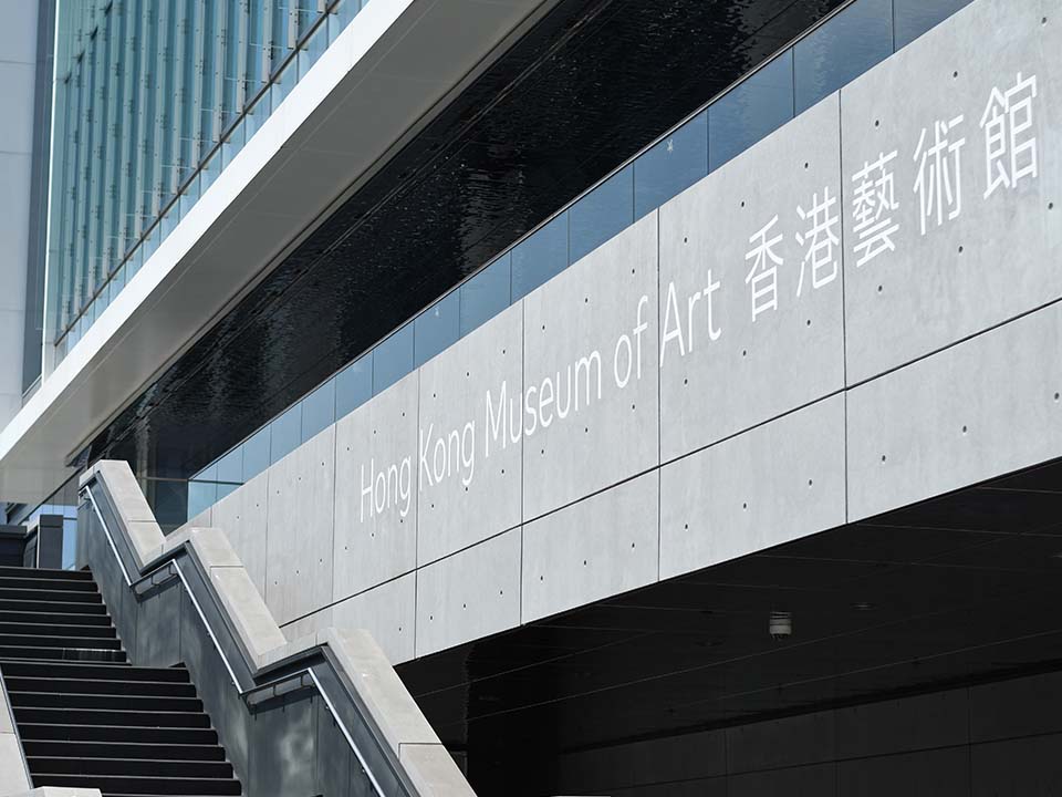 香港艺术馆