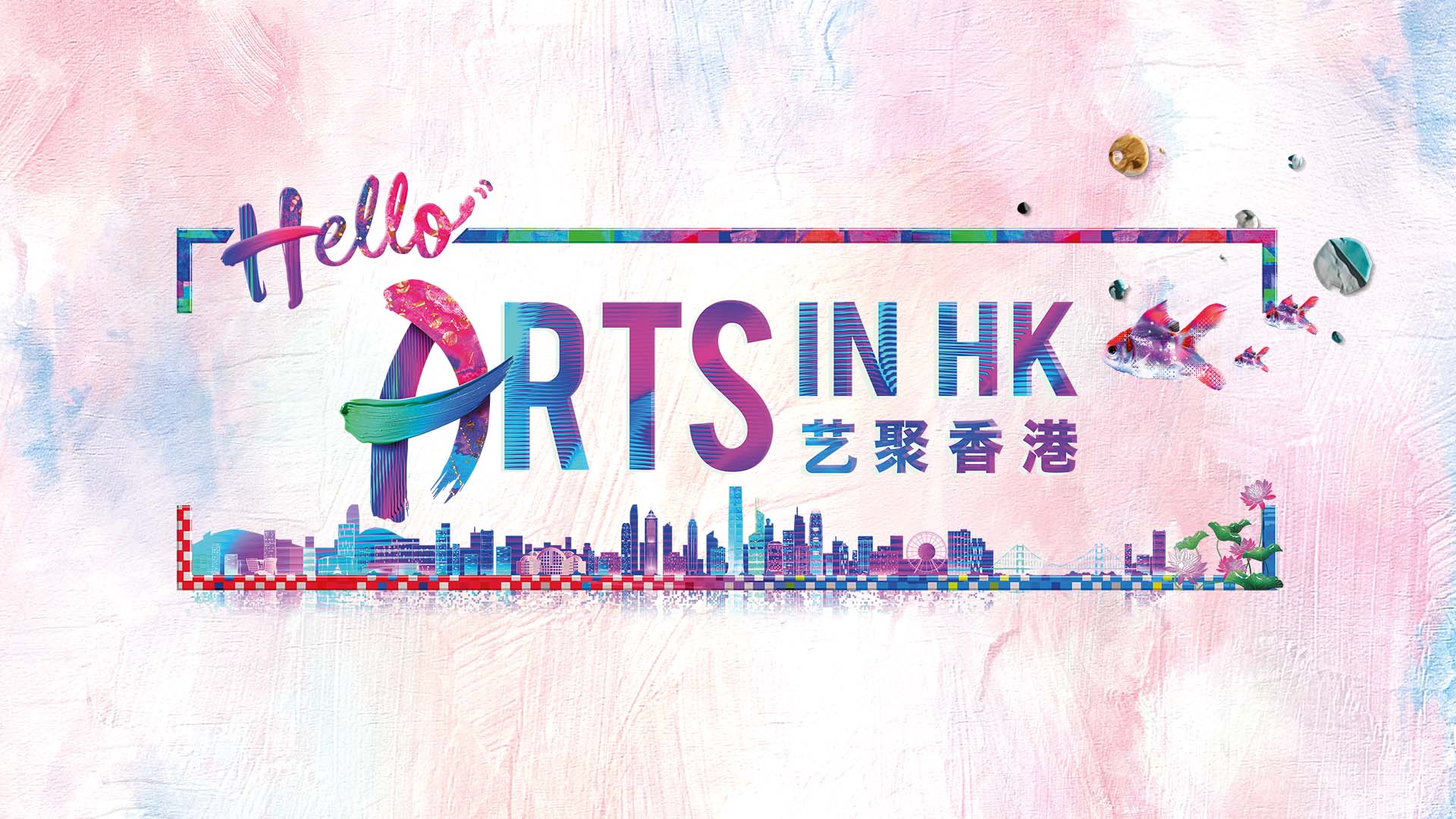 艺聚香港