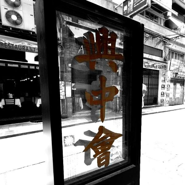 香港兴中会总会旧址