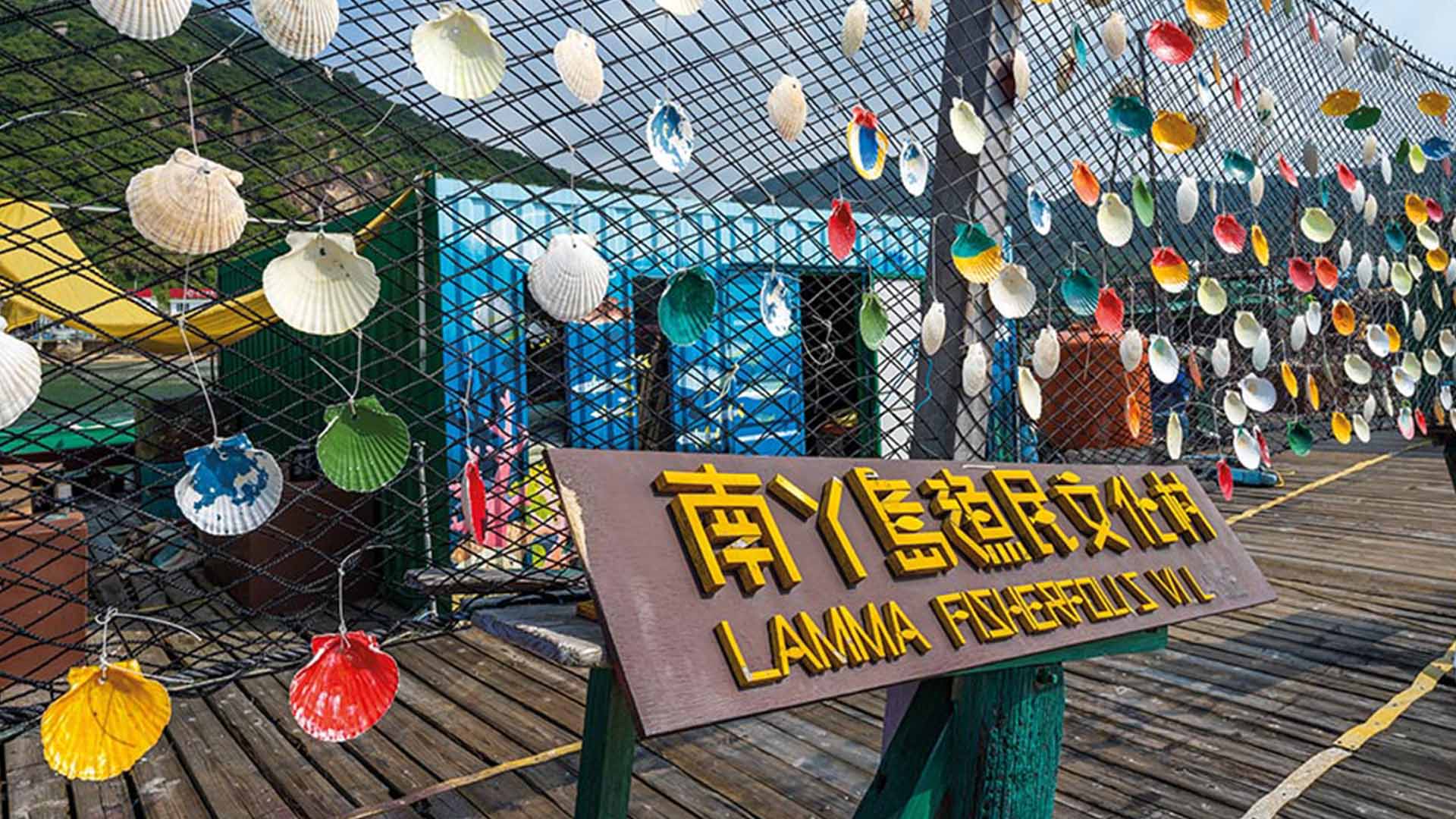 参观南丫岛渔民文化村,可让你感受香港渔民的传统文化及日常生活。