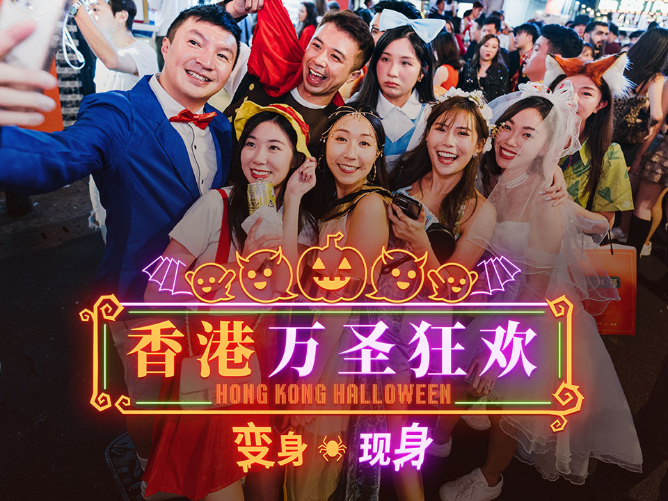 香港万圣狂欢：变身，现身！