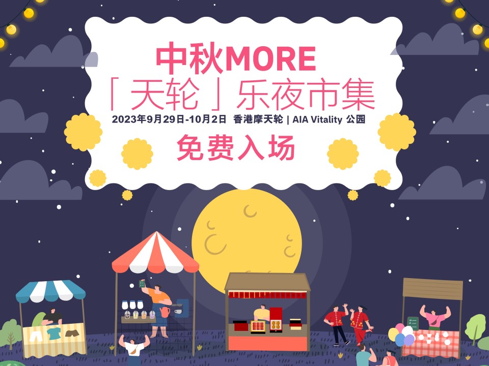 香港摩天轮：中秋More“天轮”乐夜市集