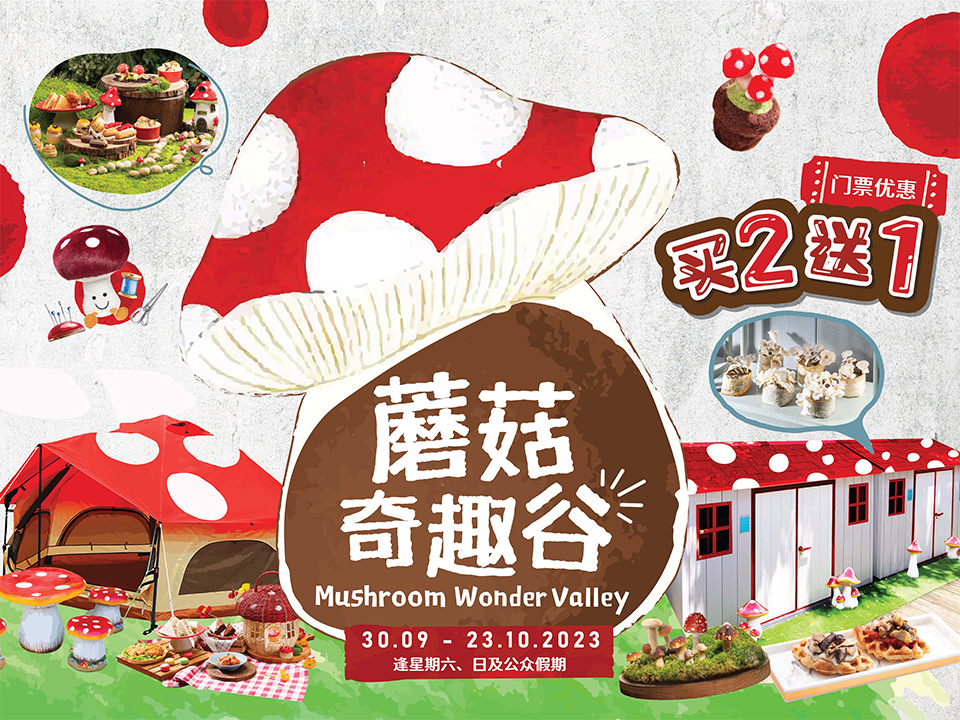 香港挪亚方舟：蘑菇奇趣谷