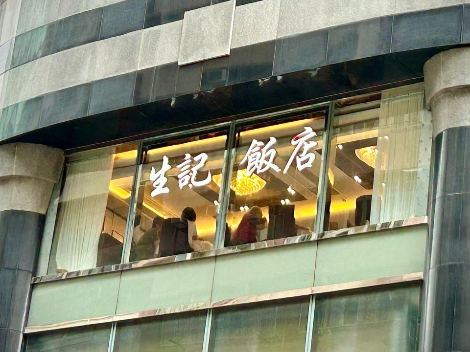 于1976年成立的生记以粤菜著称。