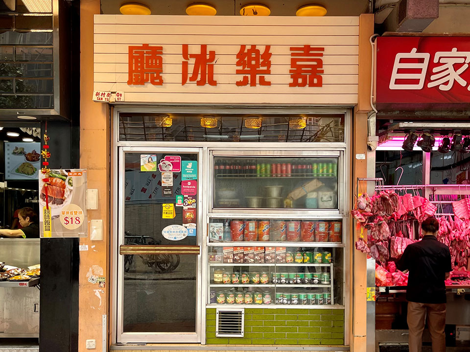 嘉乐冰厅是正宗港式茶餐厅。