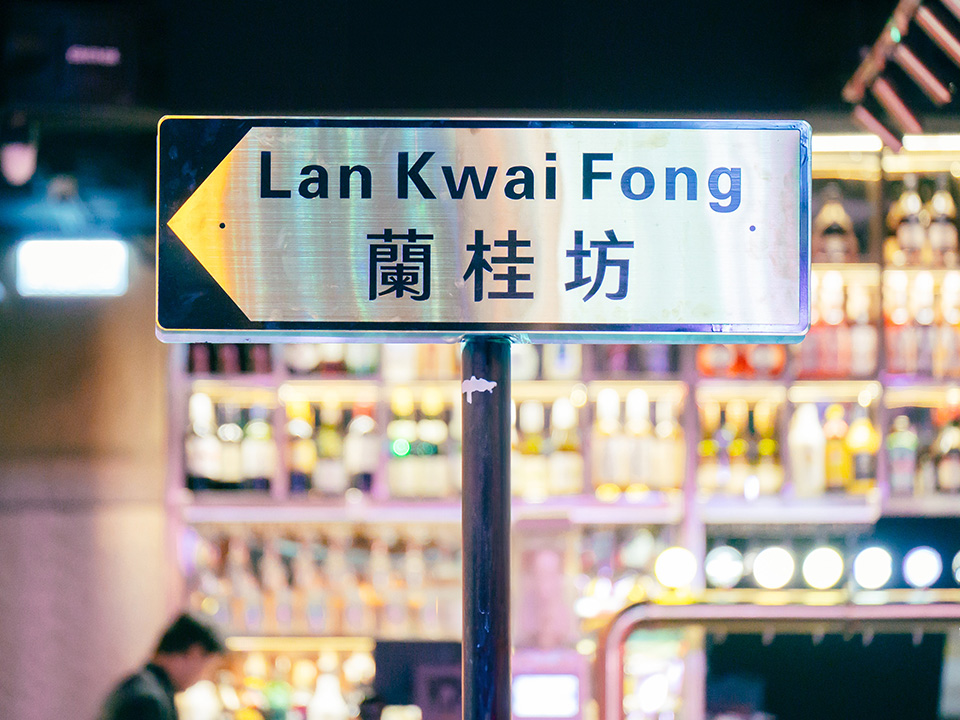 兰桂坊8个推荐夜生活热点