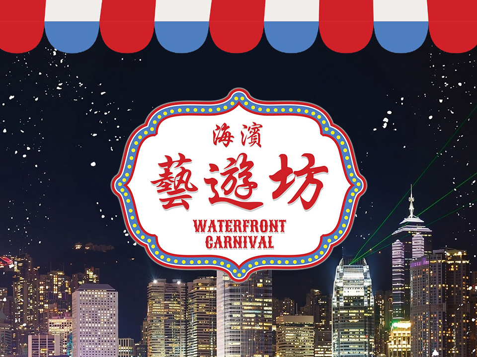 探索香港海滨夜市