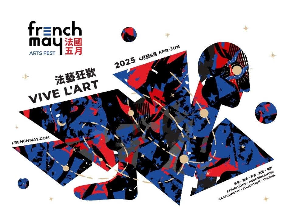 法国五月艺术节