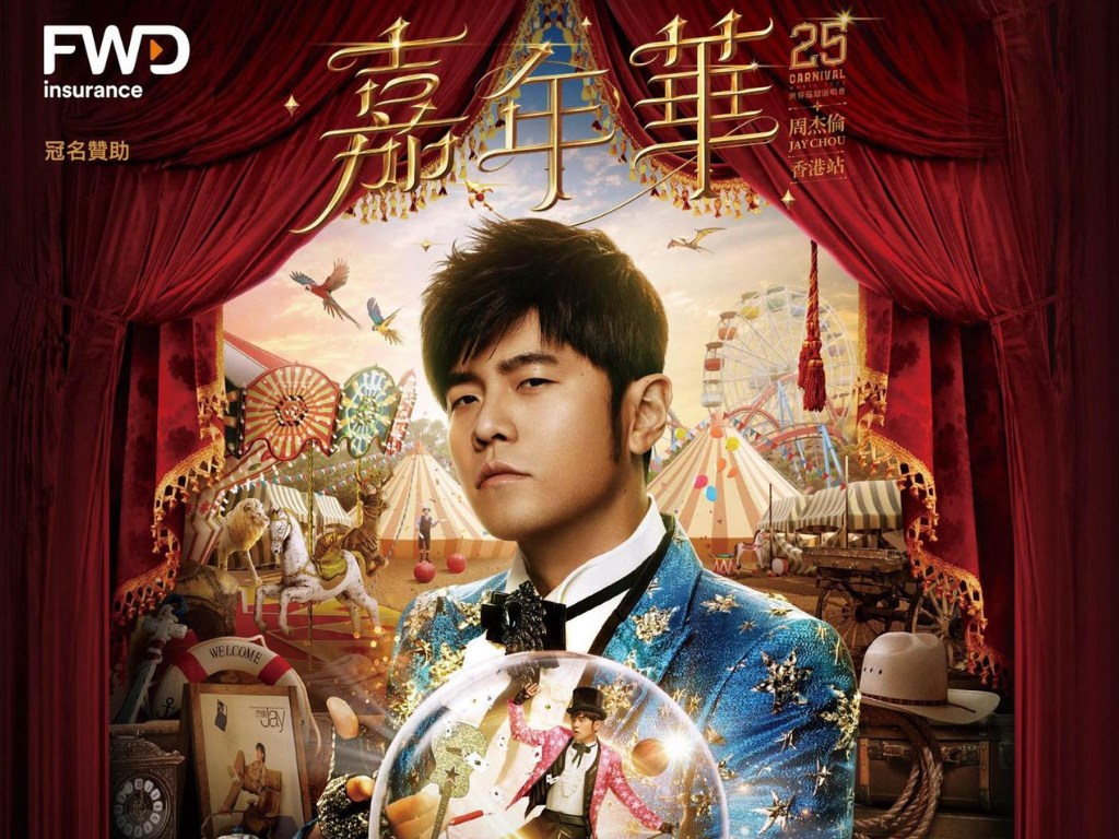 周杰伦《嘉年华世界巡回演唱会2025 – 香港站》