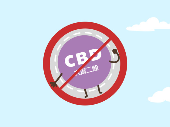大麻二酚(简称CBD)已在香港被列为危险药物管制,含有CBD的产品已被禁止