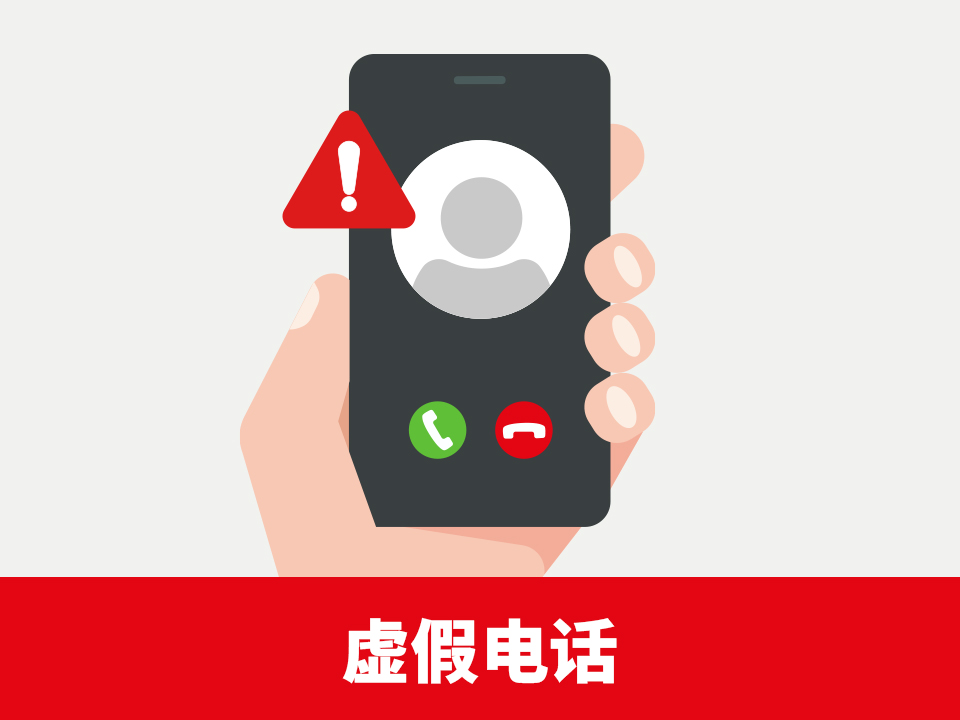 提防虚假电话