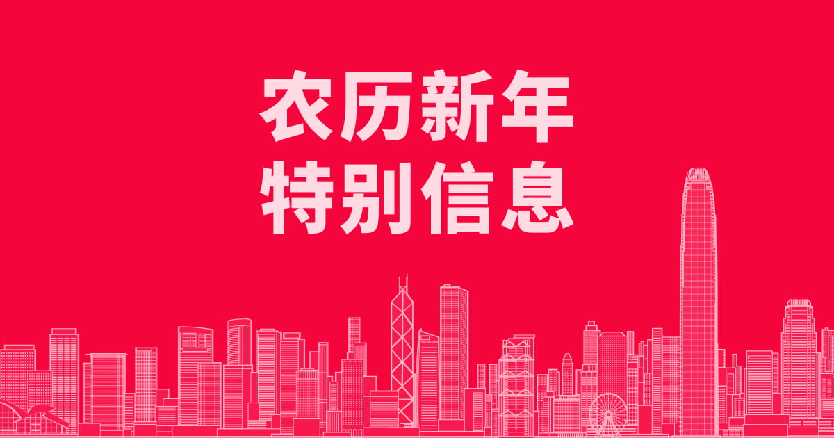 农历新年特别信息（2026年2月15日至23日）