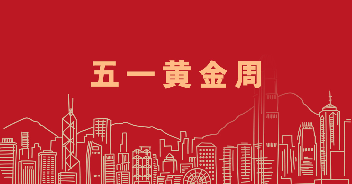 五一黄金周特别信息（2025年5月1日至5日）