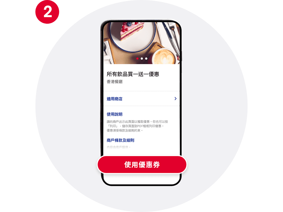 在已領取優惠頁面,按「使用優惠券」
