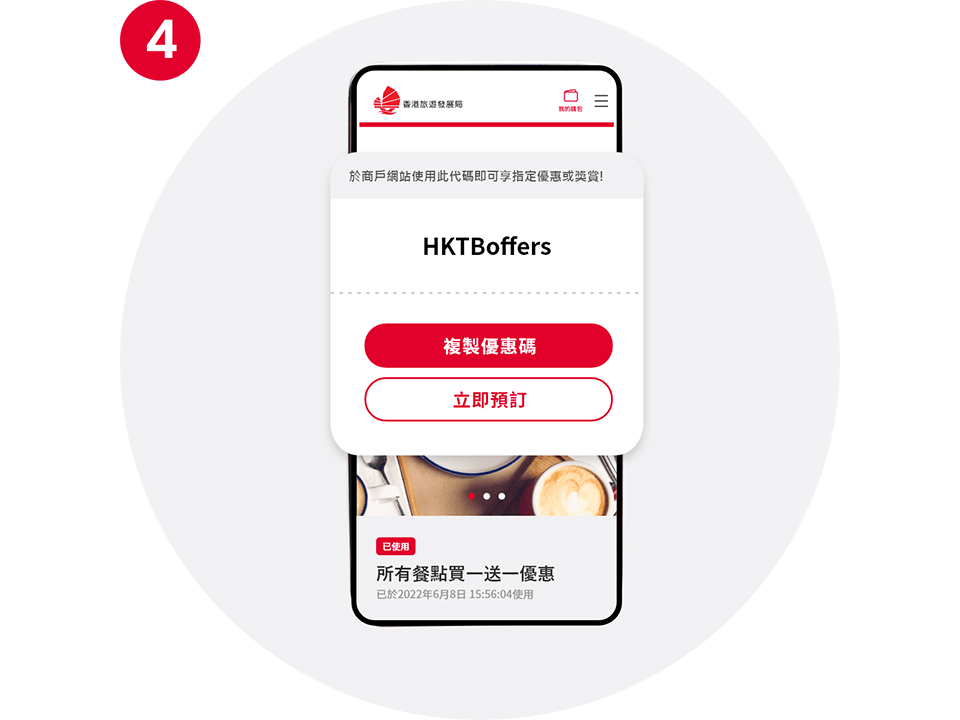 按「複製優惠碼」及「立即預訂」後,在商戶網店付款時,輸入優惠碼